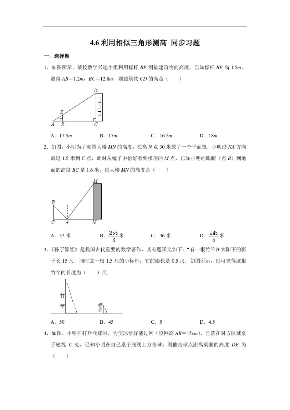 北师大版九年级上册数学4.6利用相似三角形测高同步习题(含解析)_第1页