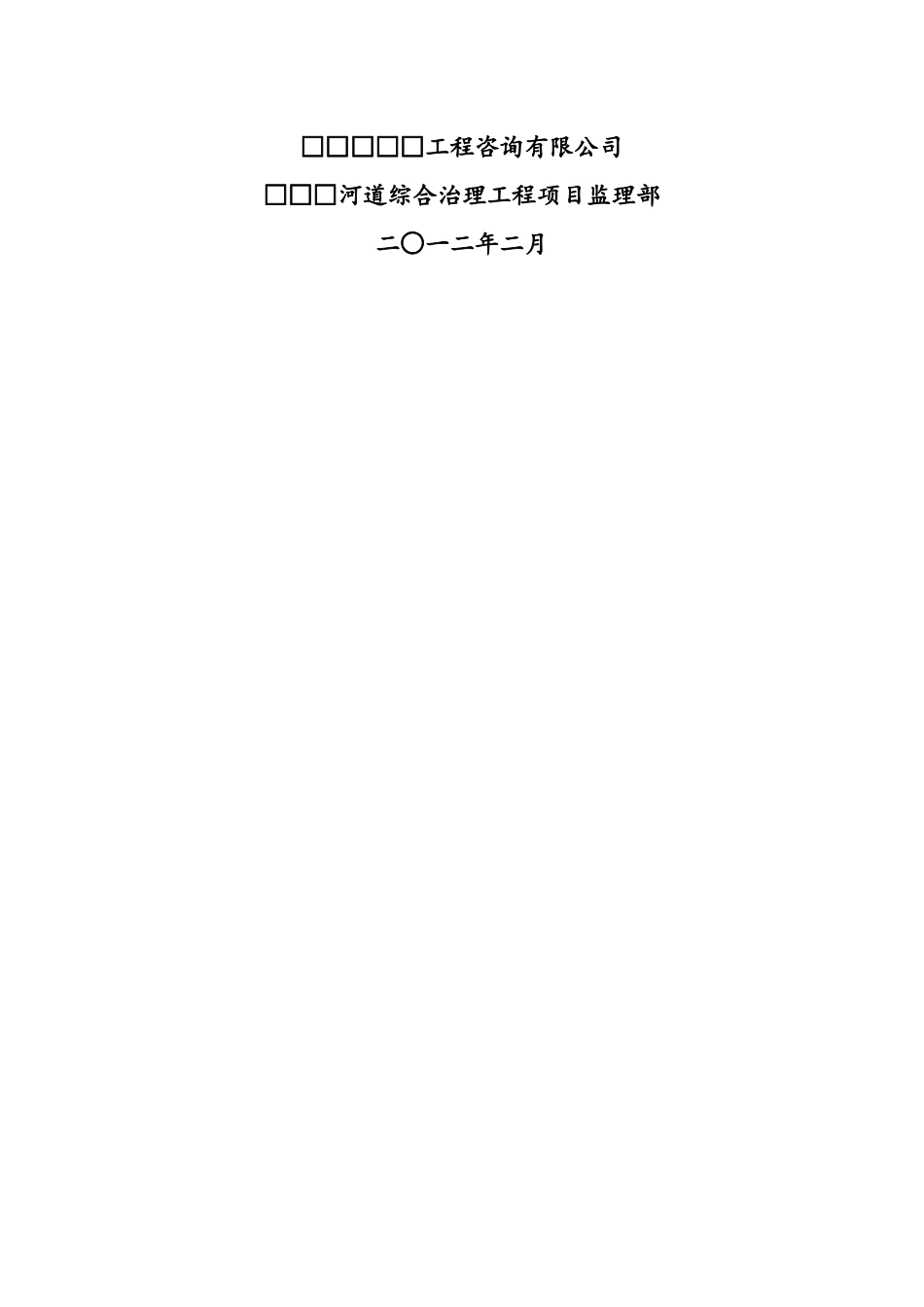 某河道综合治理工程监理工作报告范本_第2页