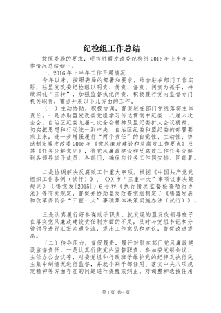 纪检组工作总结