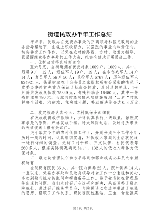 街道民政办半年工作总结