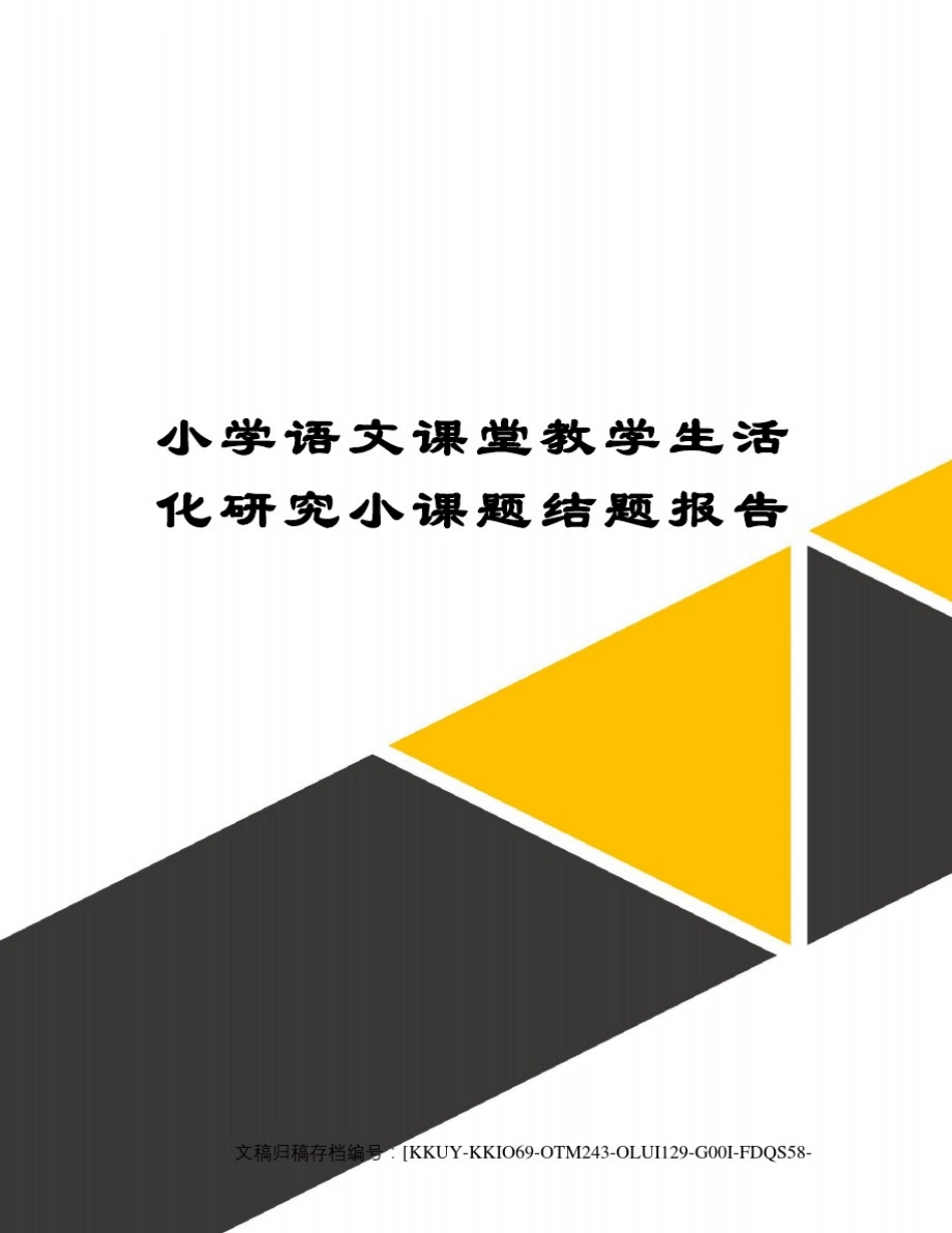 小学语文课堂教学生活化研究小课题结题报告_第1页