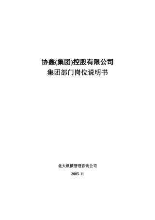 人力资源-5-协鑫集团控股有限公司集团部门岗位说明书-终稿