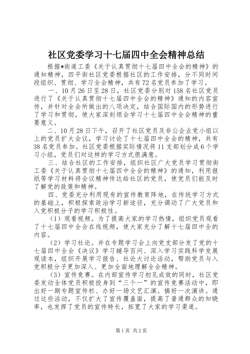 社区党委学习十七届四中全会精神总结_第1页