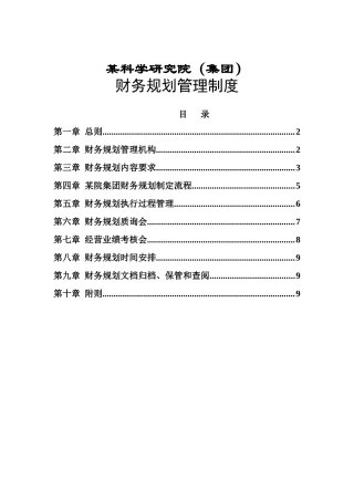 某科学研究院财务规划管理制度