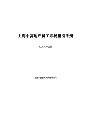 上海中富地产员工职场指引手册