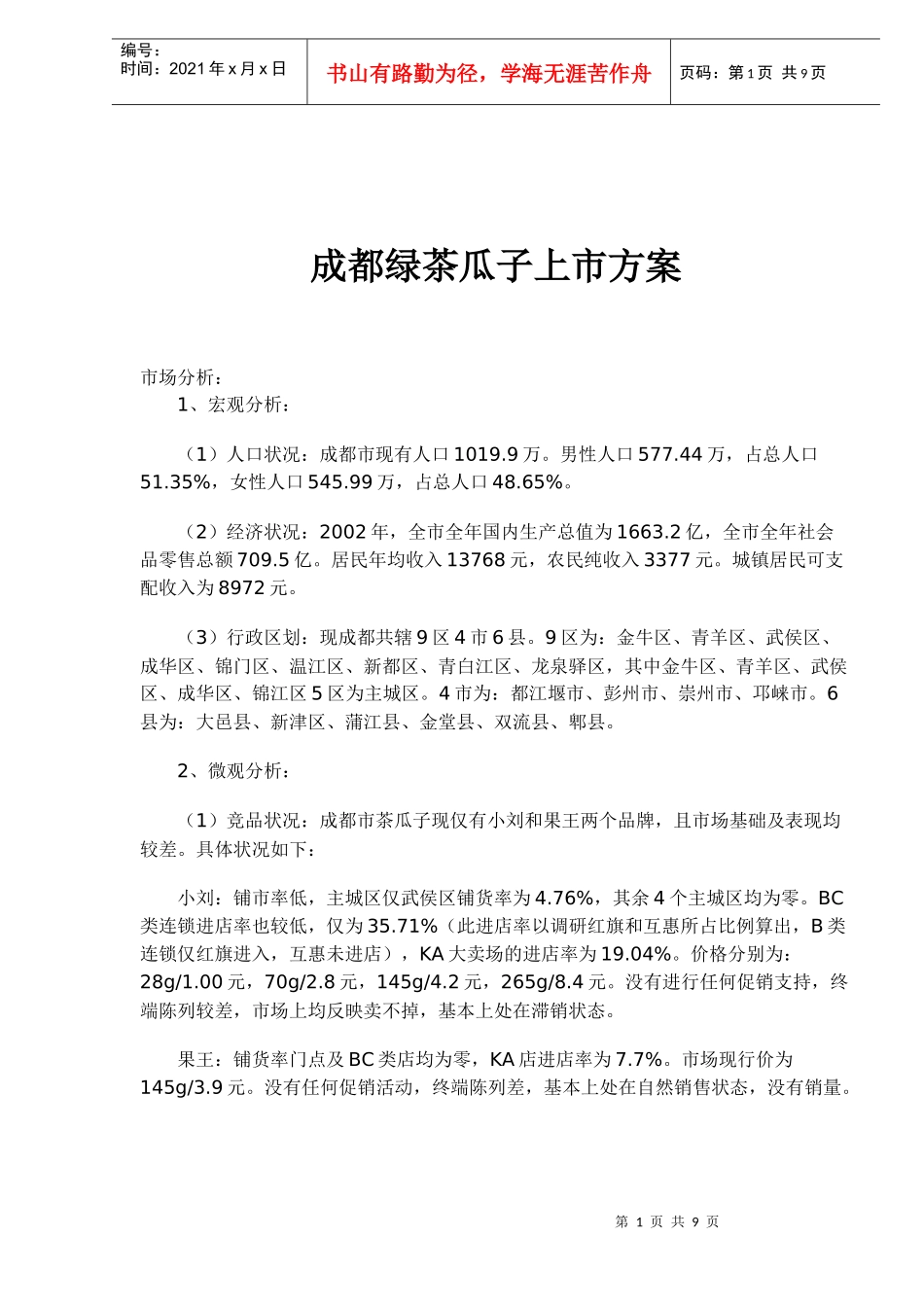 某瓜子上市方案_第1页