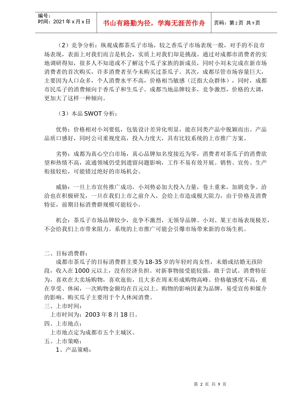 某瓜子上市方案_第2页