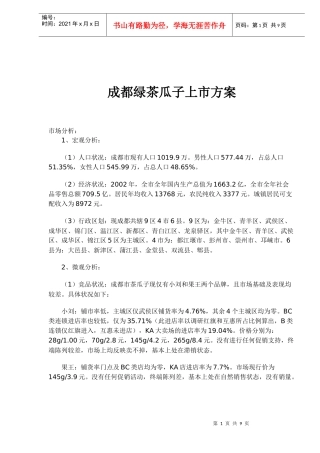 某瓜子上市方案