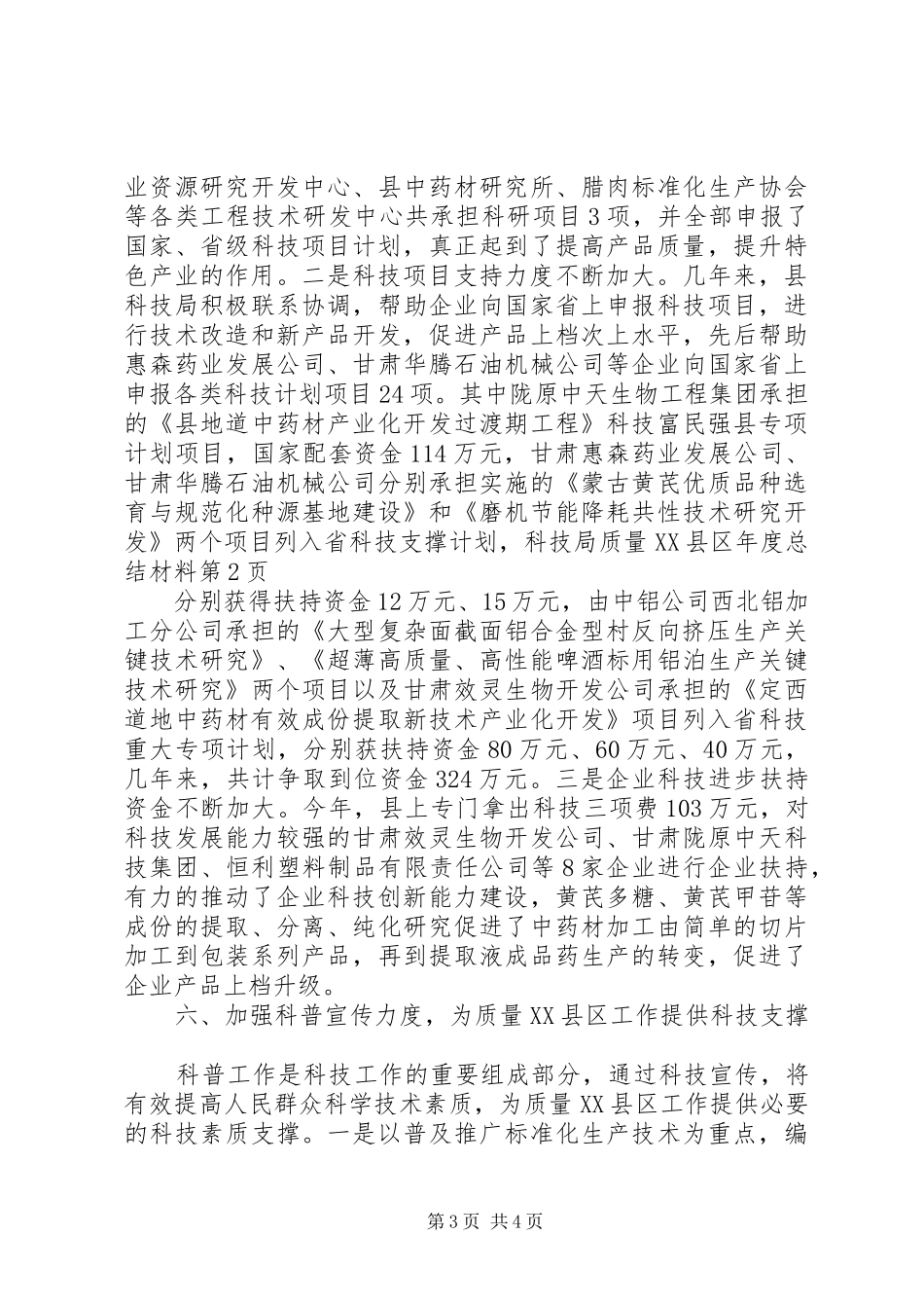 科技局质量XX县区年度总结材料_第3页