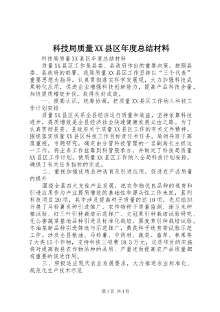 科技局质量XX县区年度总结材料