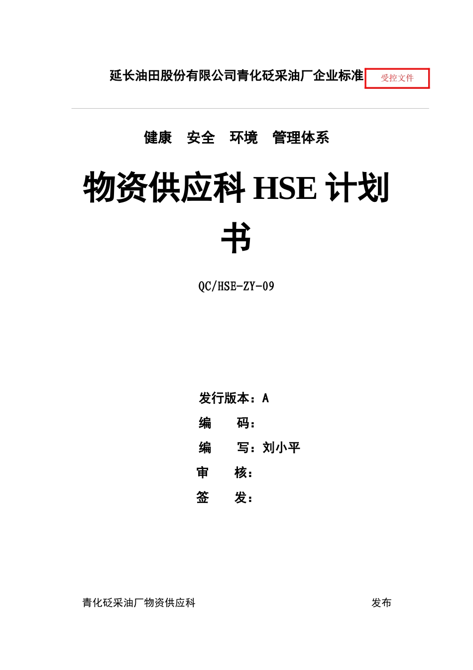 某油田股份有限公司物资供应科HSE计划书_第1页