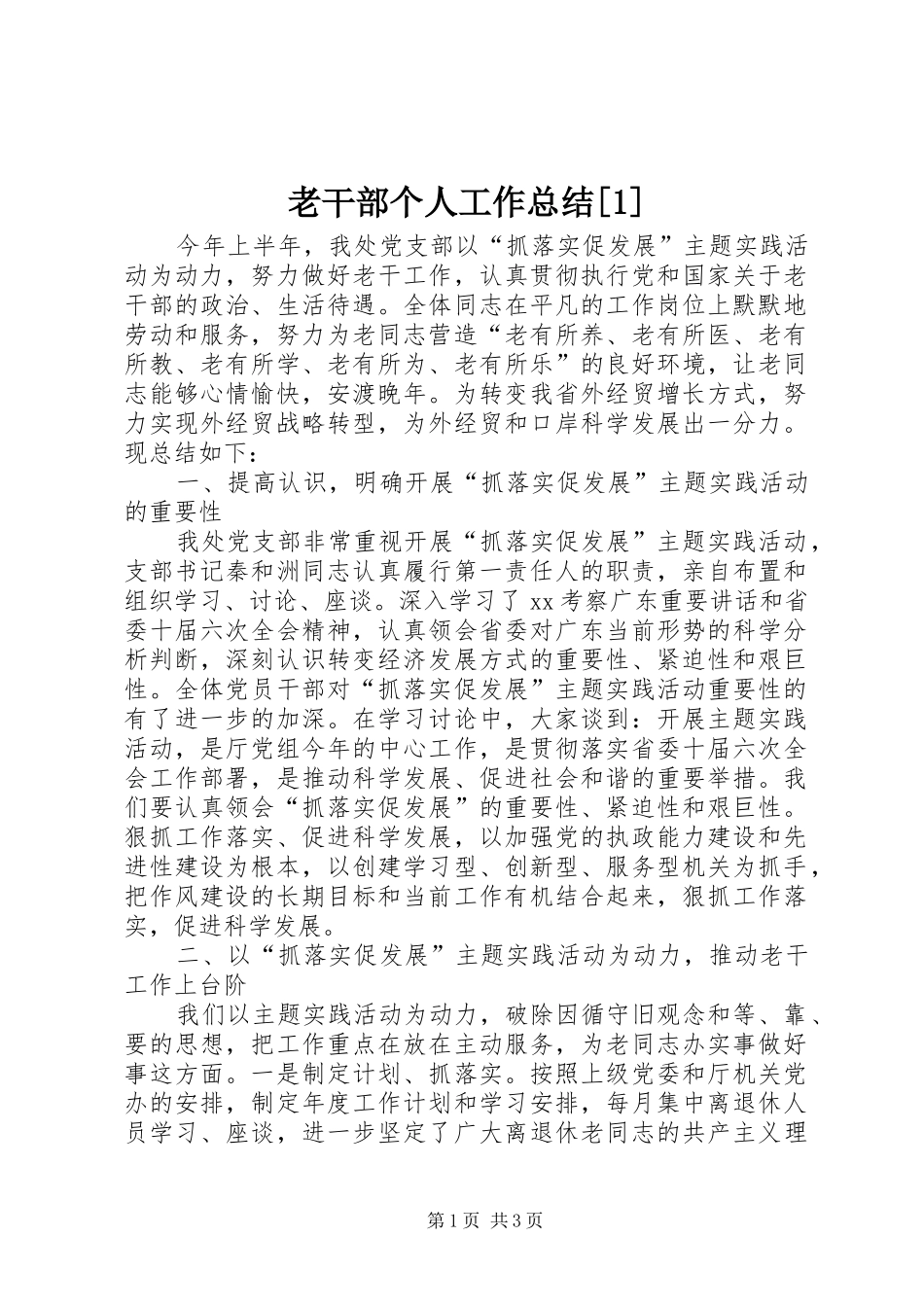 老干部个人工作总结[1]_第1页