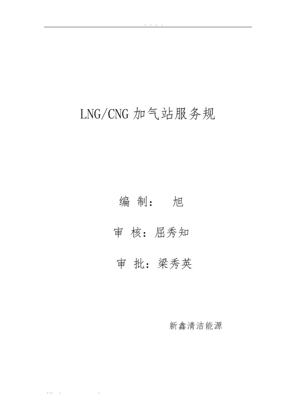 唐山新鑫清洁能源有限公司LNG-CNG加气站服务规范标准[详]_第1页