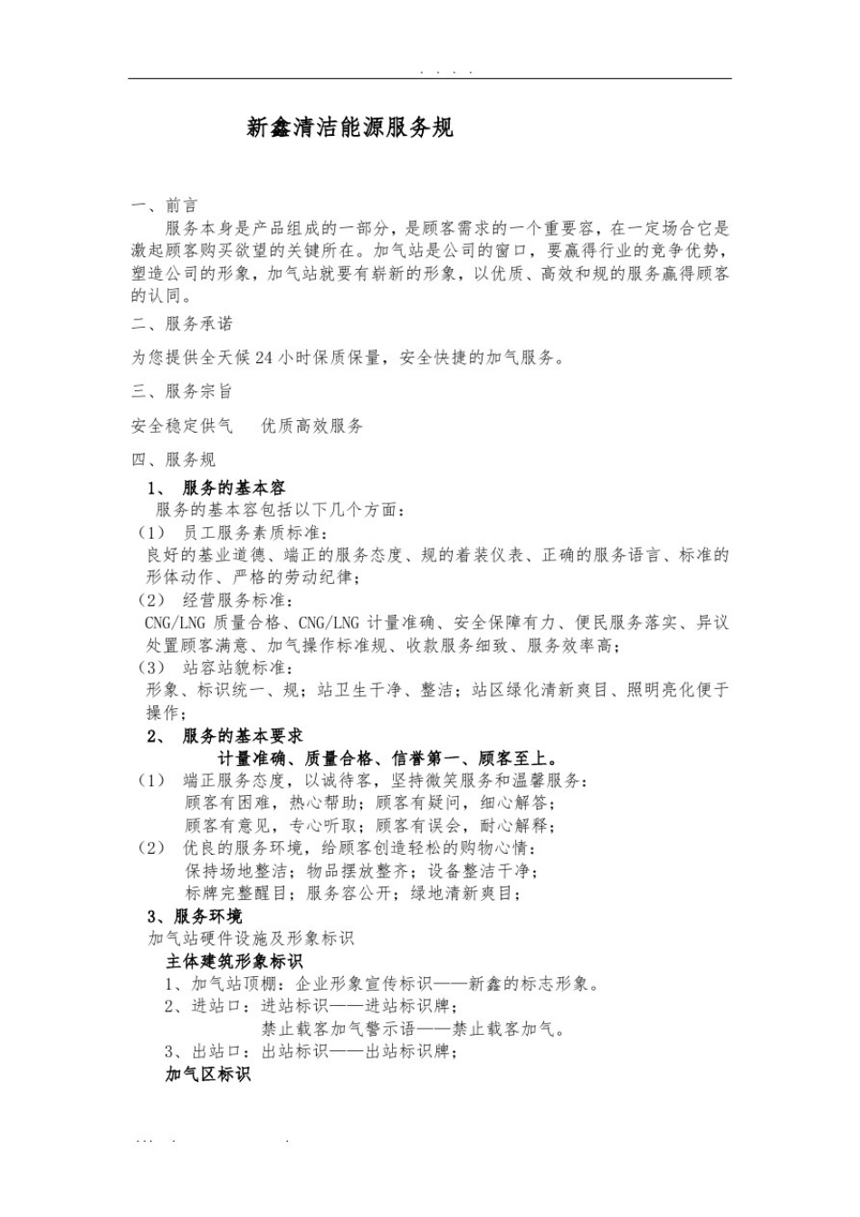 唐山新鑫清洁能源有限公司LNG-CNG加气站服务规范标准[详]_第2页