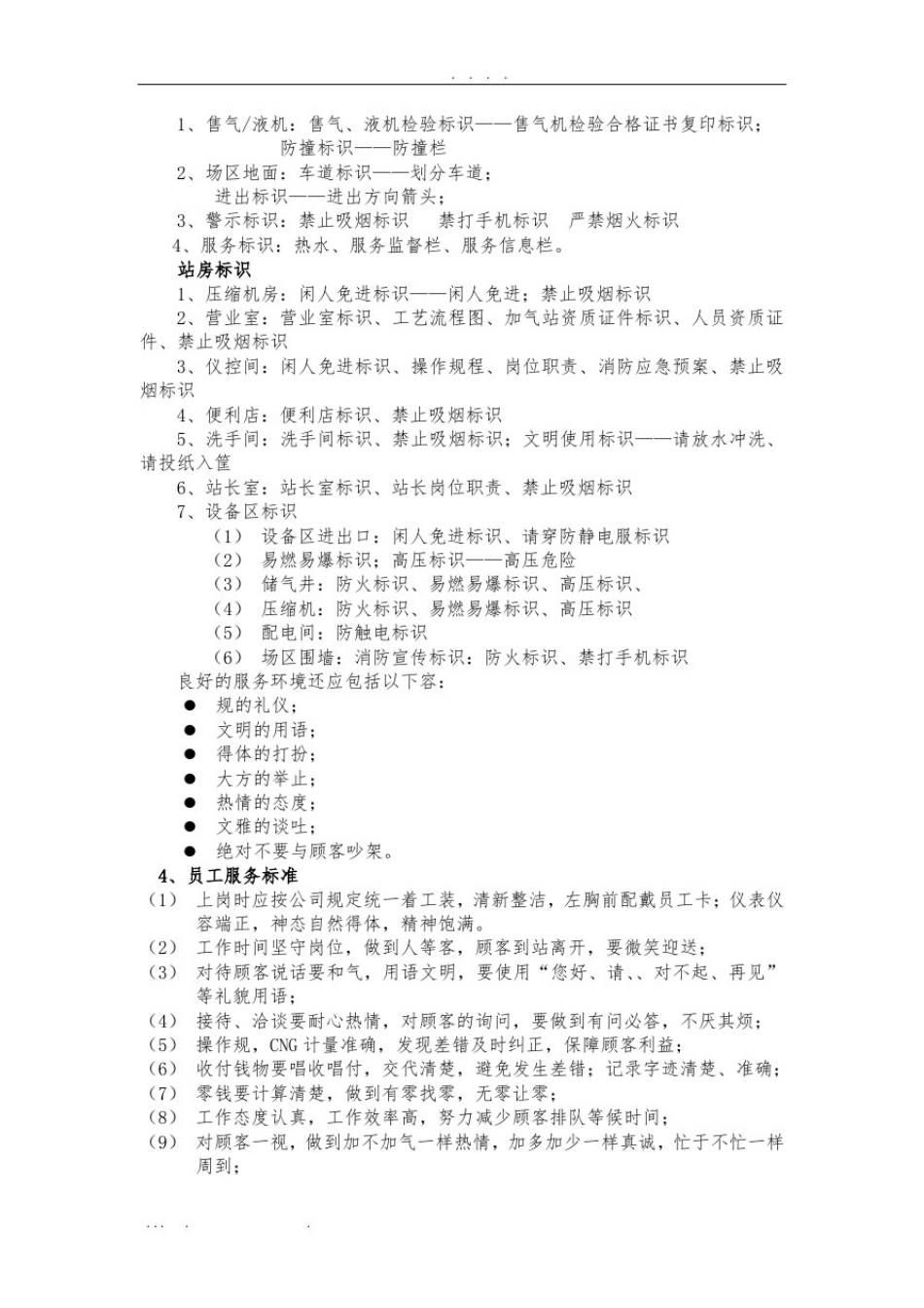 唐山新鑫清洁能源有限公司LNG-CNG加气站服务规范标准[详]_第3页