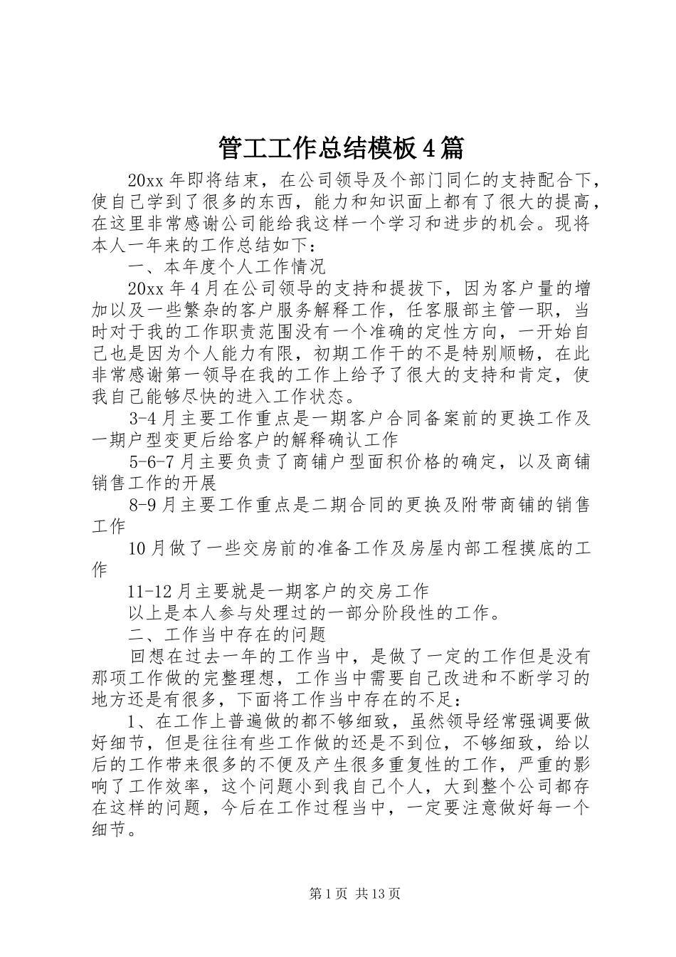 管工工作总结模板4篇_第1页