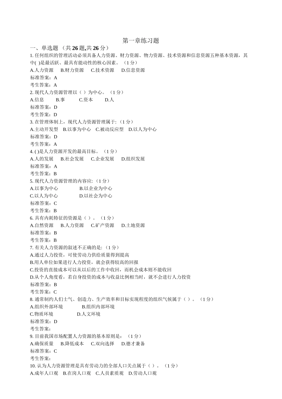 人力资源管理必考题_第1页