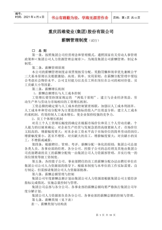 某瓷业集团股份有限公司薪酬管理制度