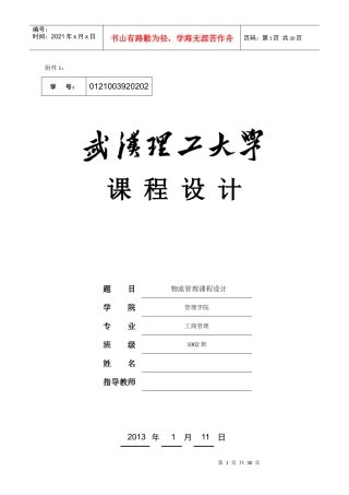 某理工大学物流管理课程设计