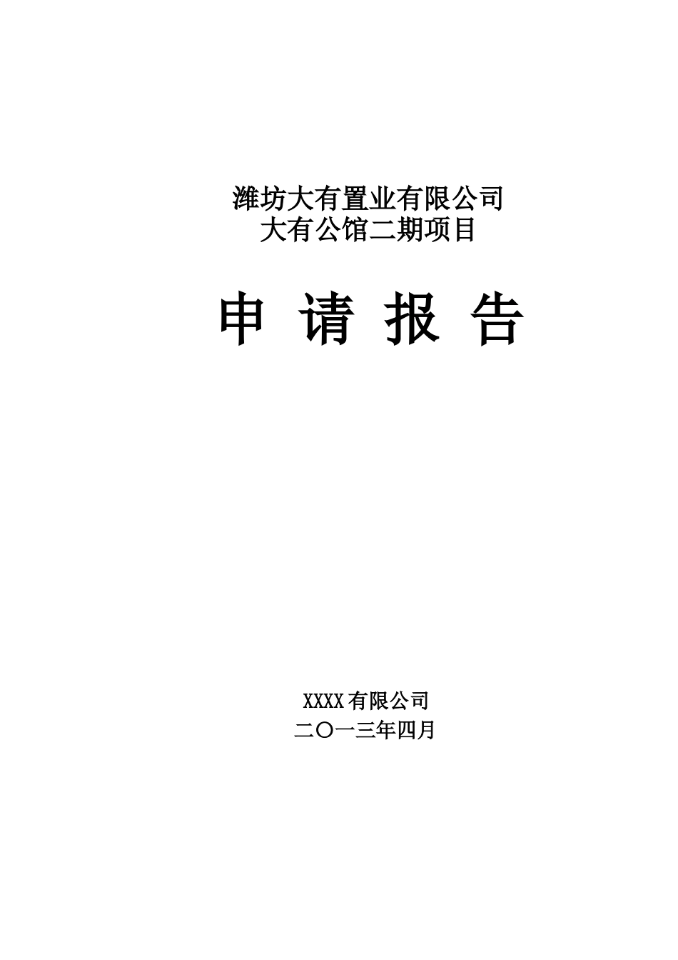 某置业有限公司公馆项目申请报告_第1页