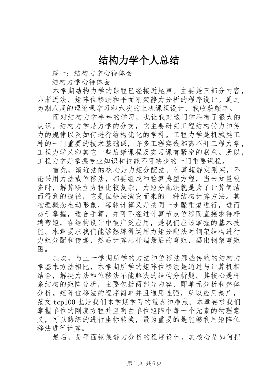 结构力学个人总结_第1页
