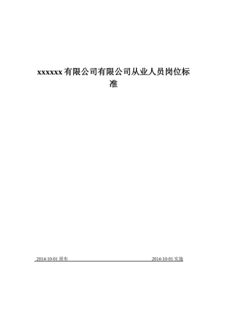 危化品企业从业人员岗位工作标准