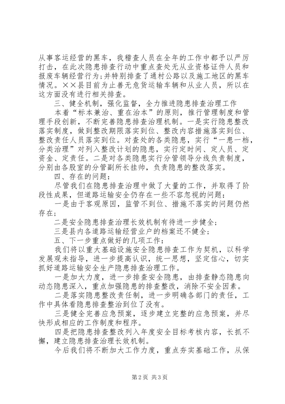 道路运输安全隐患排查工作总结_第2页