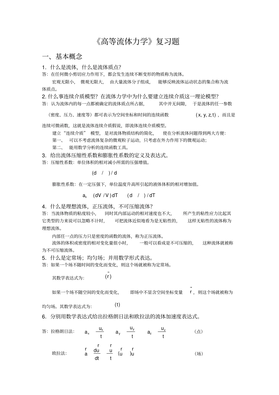 完整word版,高等流体力学复习题及答案1214_第1页