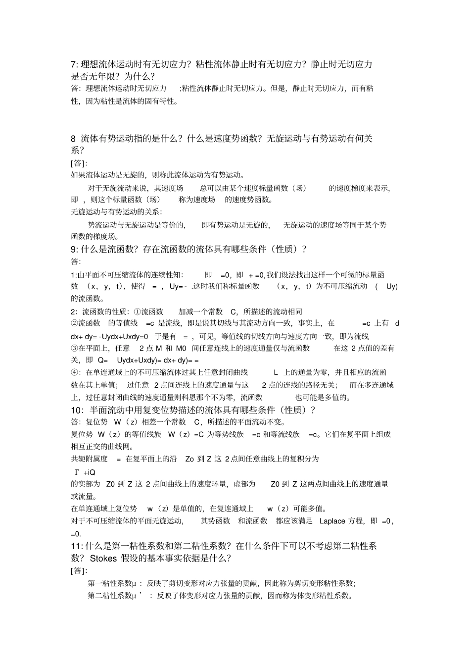 完整word版,高等流体力学复习题及答案1214_第2页