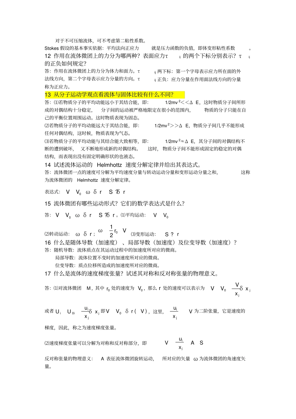 完整word版,高等流体力学复习题及答案1214_第3页
