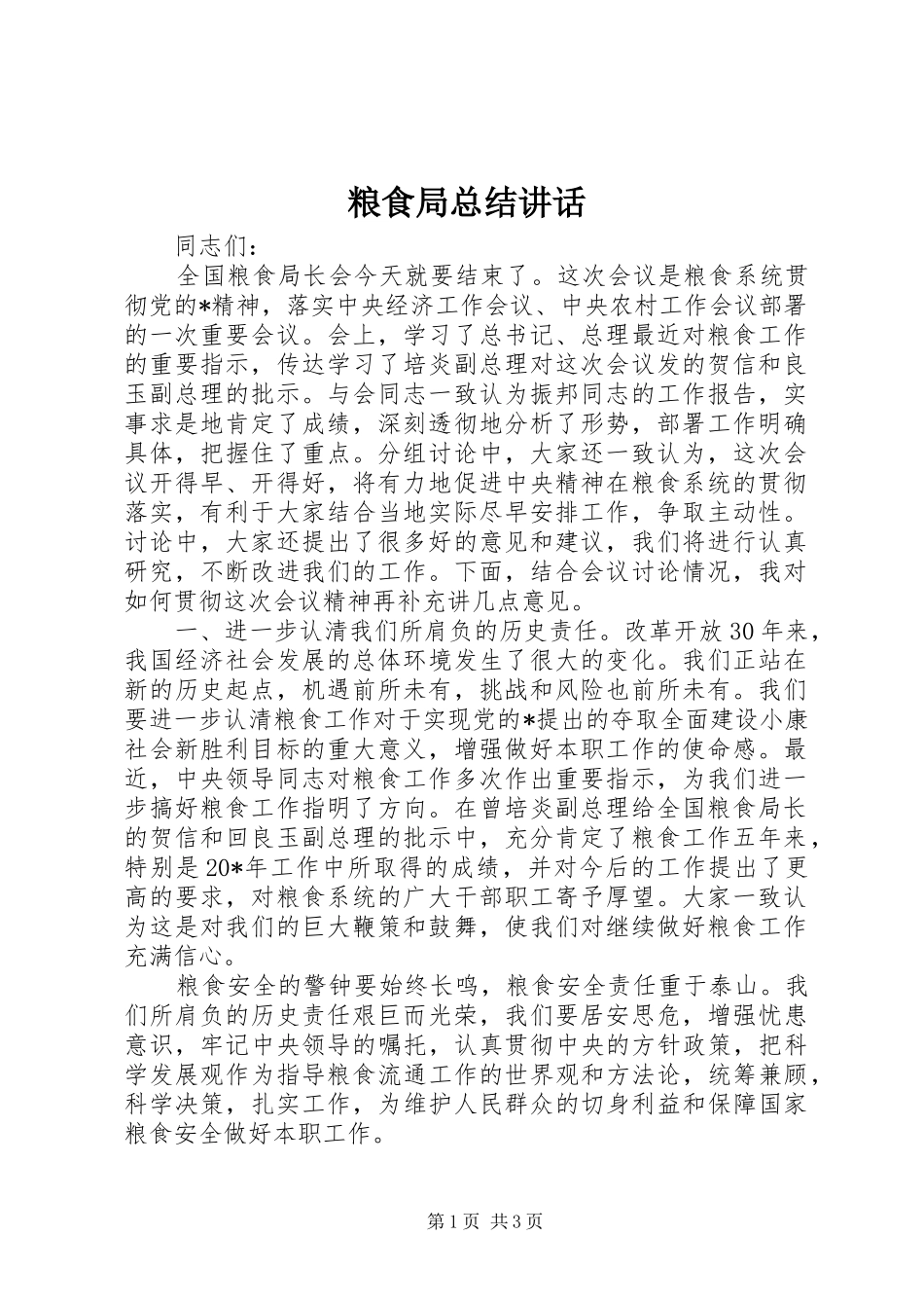 粮食局总结讲话_第1页