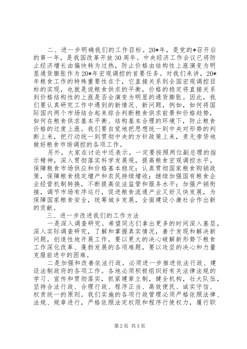粮食局总结讲话_第2页