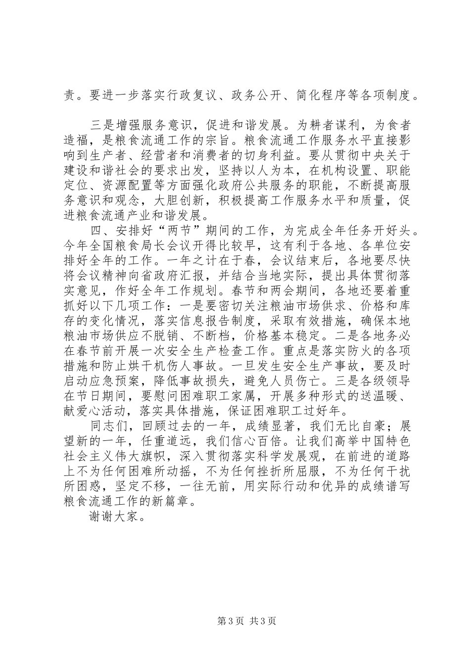 粮食局总结讲话_第3页