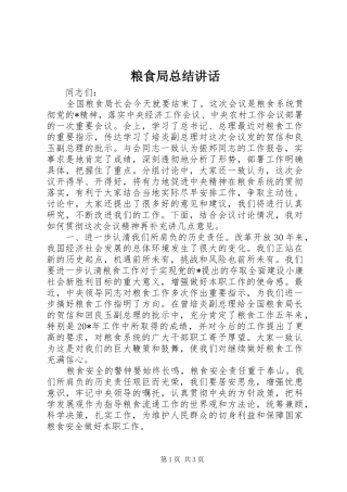 粮食局总结讲话