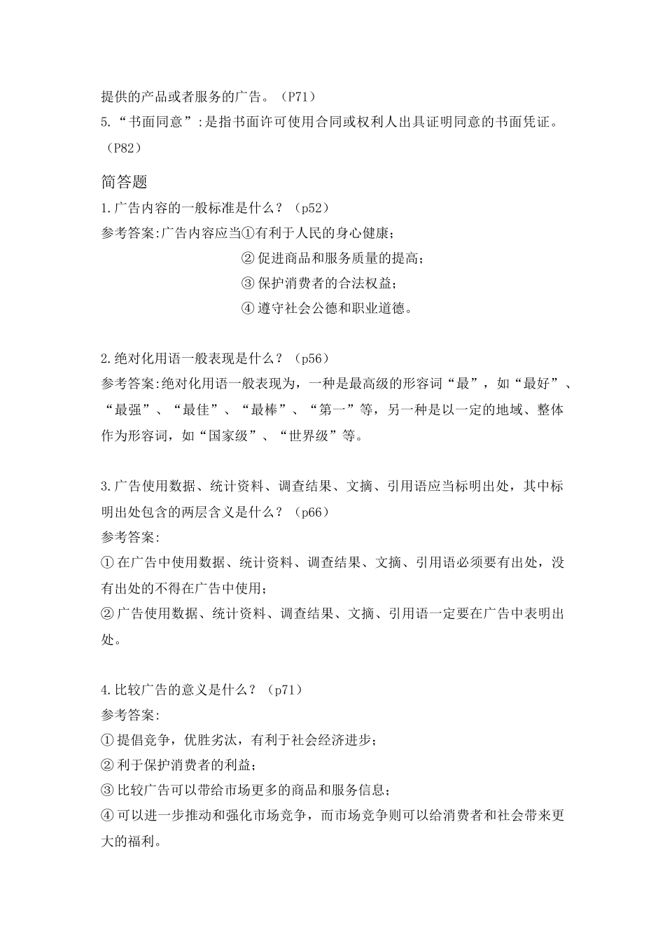 中外广告法规与广告职业道德_第2页