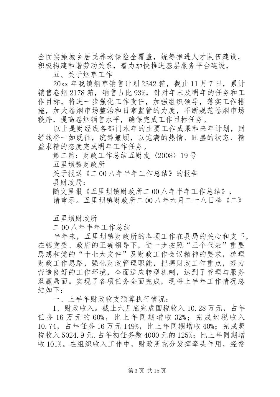 财政线的工作总结_第3页