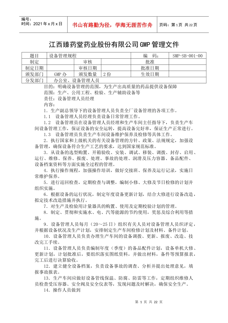 某药业股份有限公司设备管理规程_第1页