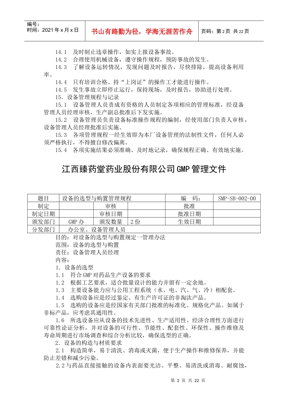 某药业股份有限公司设备管理规程_第2页