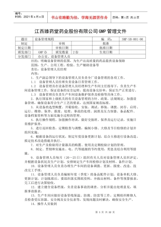 某药业股份有限公司设备管理规程