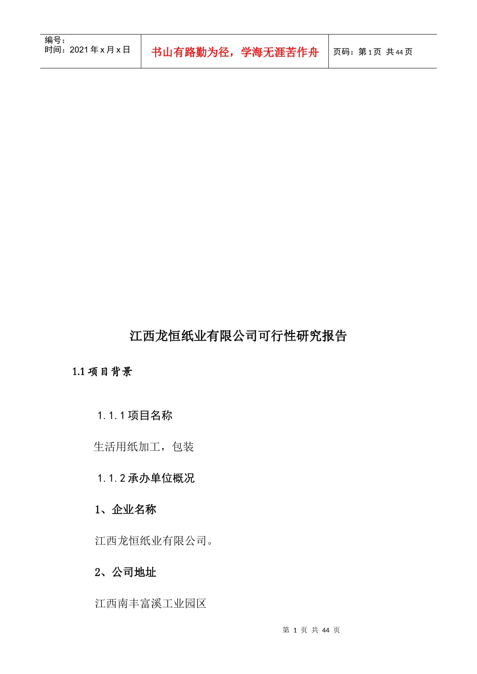 某纸业有限公司可行性研究报告_第1页