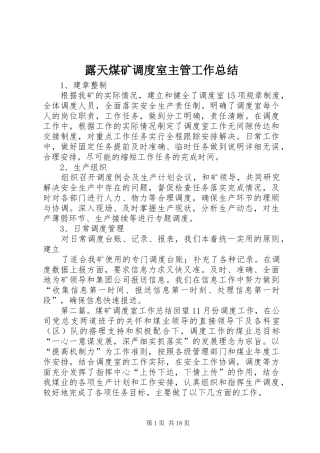 露天煤矿调度室主管工作总结