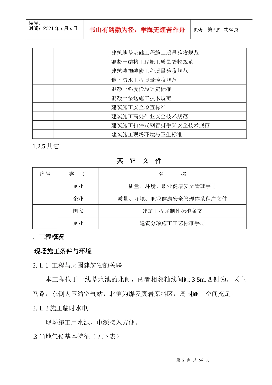 某蓄水池施工组织设计方案(DOC53页)_第2页