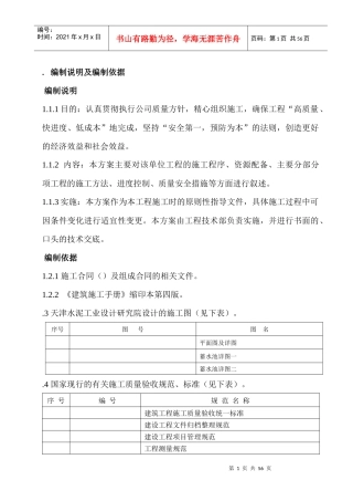 某蓄水池施工组织设计方案(DOC53页)