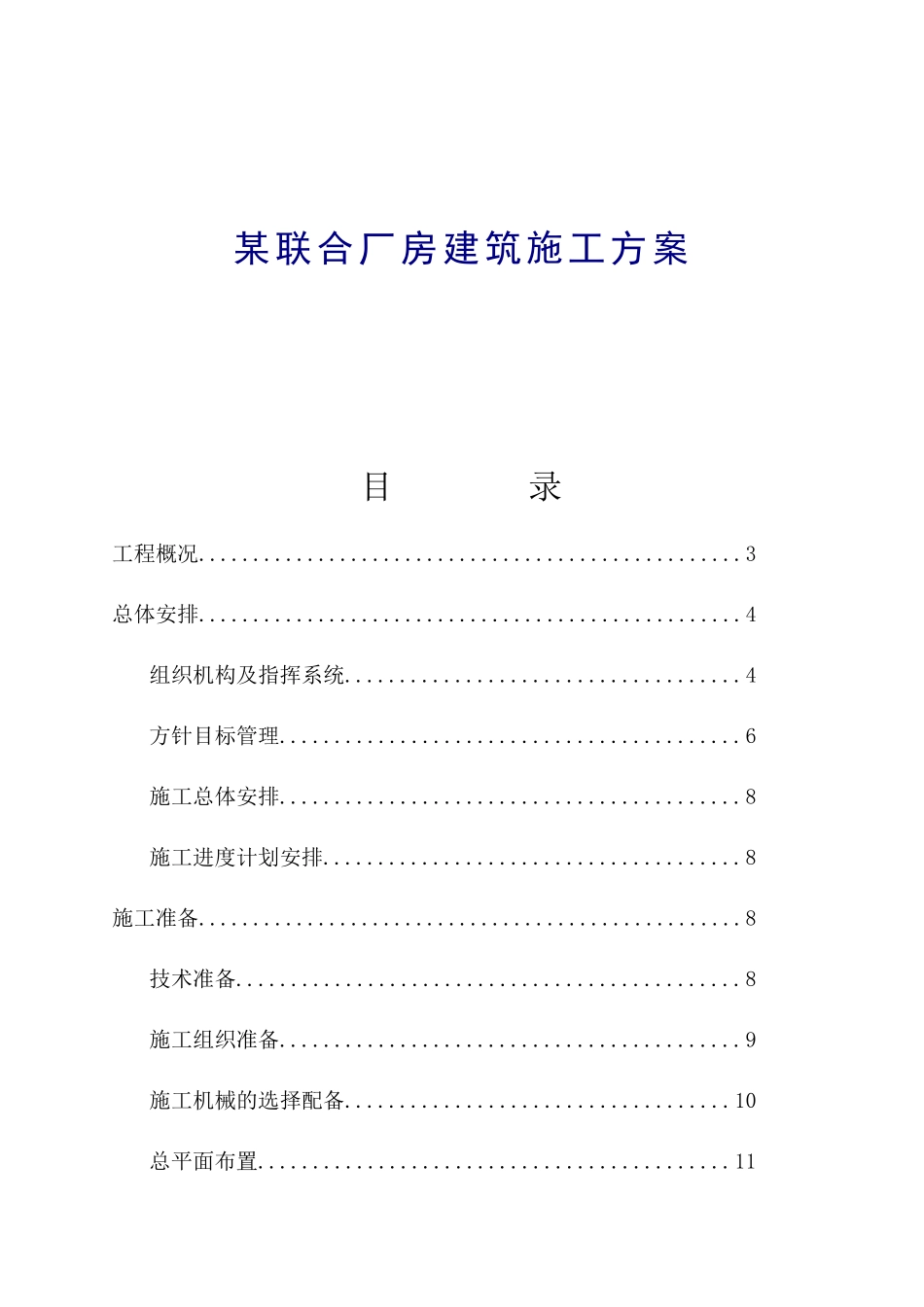 某联合厂房建筑施工组织设计_第1页
