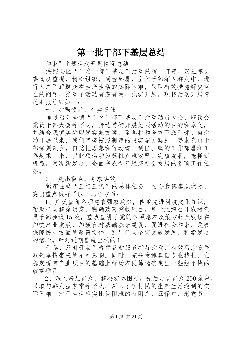 第一批干部下基层总结_第1页