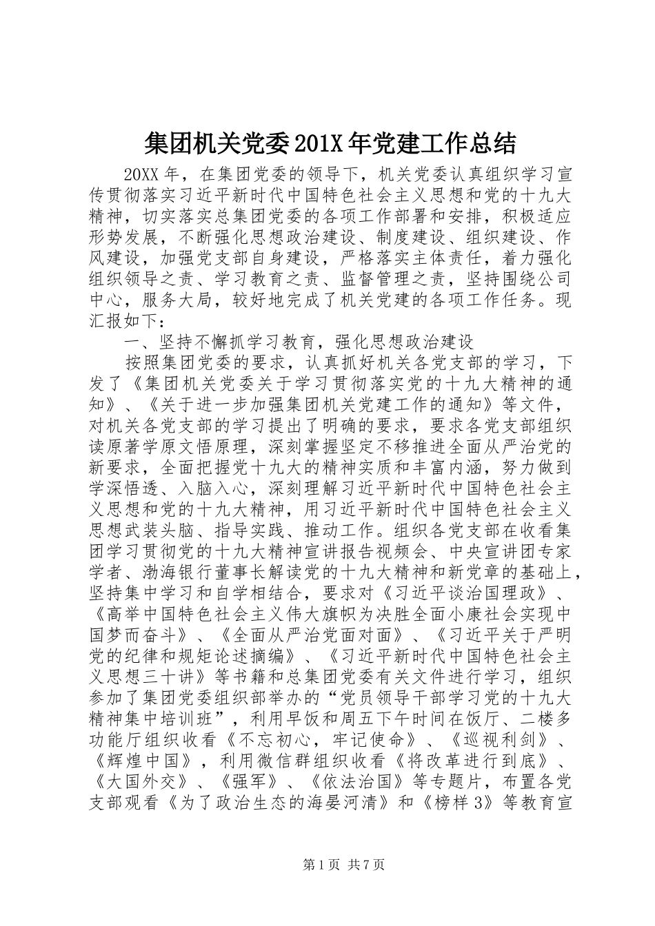 集团机关党委201X年党建工作总结_第1页