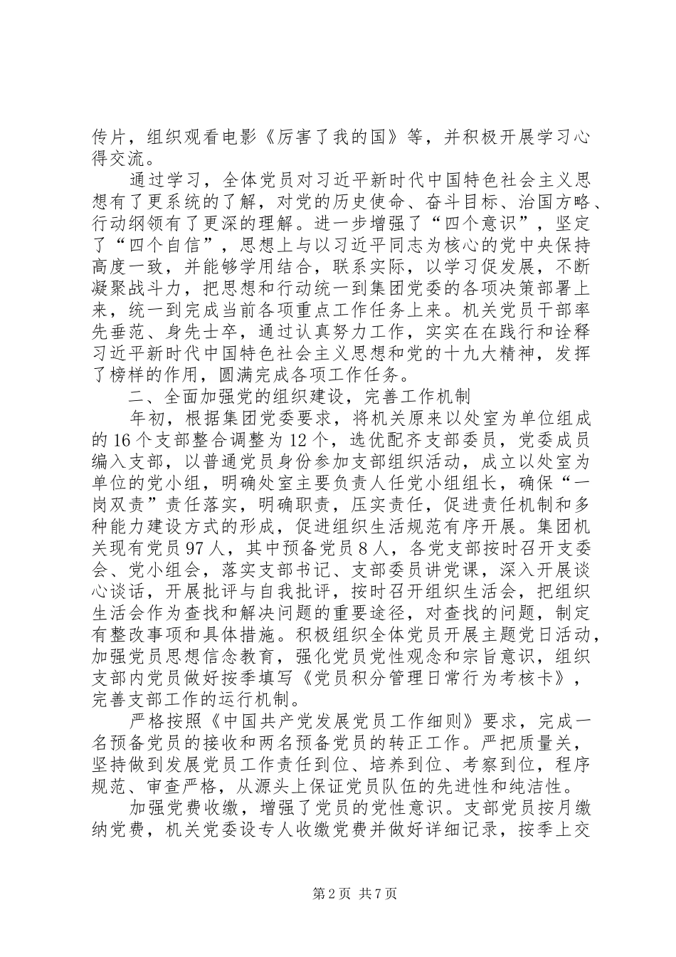 集团机关党委201X年党建工作总结_第2页