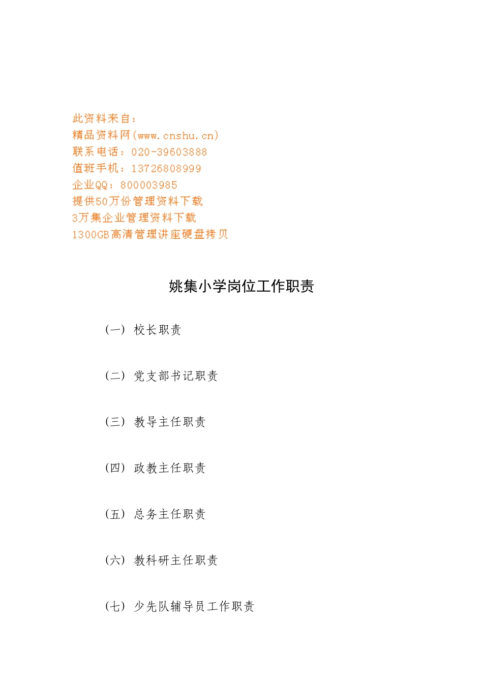 姚集小学岗位工作职责说明_第1页