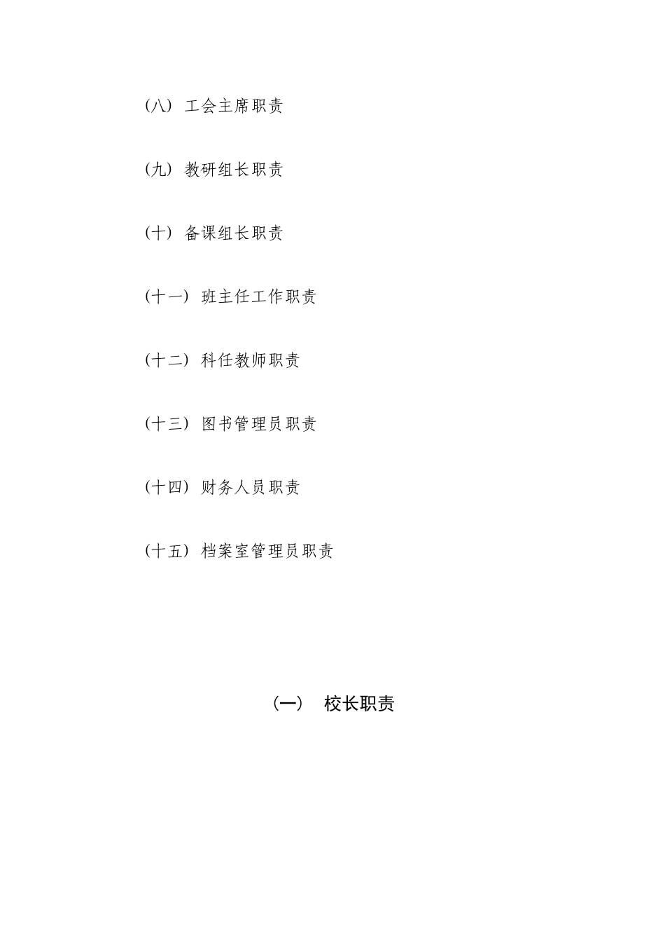 姚集小学岗位工作职责说明_第2页