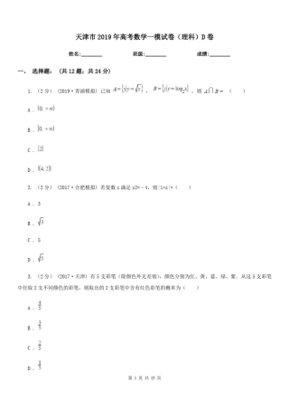 天津市2019年高考数学一模试卷(理科)D卷
